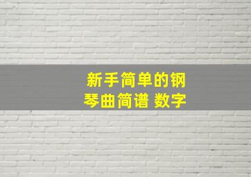 新手简单的钢琴曲简谱 数字